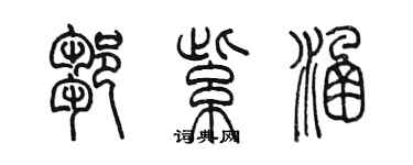 陈墨邹紫涵篆书个性签名怎么写
