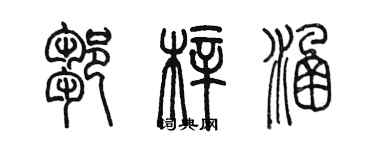 陈墨邹梓涵篆书个性签名怎么写