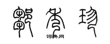 陈墨邹秀珍篆书个性签名怎么写