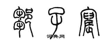 陈墨邹子宸篆书个性签名怎么写