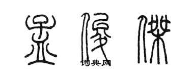 陈墨孟俊杰篆书个性签名怎么写