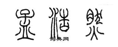 陈墨孟浩然篆书个性签名怎么写