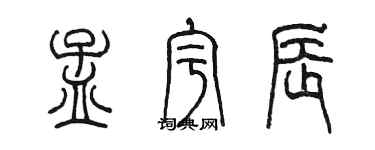 陈墨孟宇辰篆书个性签名怎么写