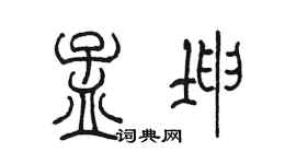 陈墨孟坤篆书个性签名怎么写