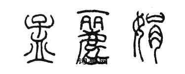 陈墨孟丽娟篆书个性签名怎么写