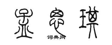 陈墨孟思琪篆书个性签名怎么写