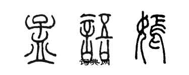 陈墨孟语嫣篆书个性签名怎么写