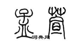 陈墨孟萱篆书个性签名怎么写