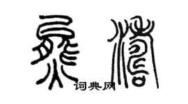 陈墨熊涛篆书个性签名怎么写
