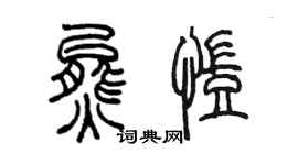 陈墨熊凯篆书个性签名怎么写