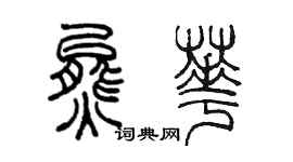 陈墨熊华篆书个性签名怎么写