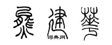 陈墨熊建华篆书个性签名怎么写