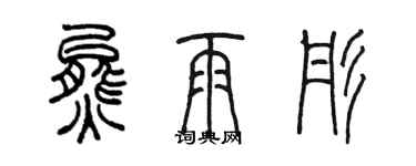 陈墨熊雨彤篆书个性签名怎么写