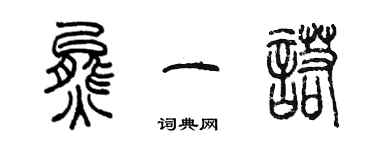 陈墨熊一诺篆书个性签名怎么写