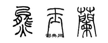 陈墨熊玉兰篆书个性签名怎么写