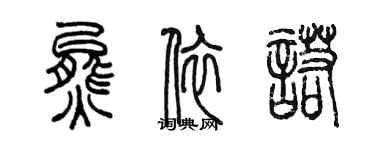 陈墨熊依诺篆书个性签名怎么写