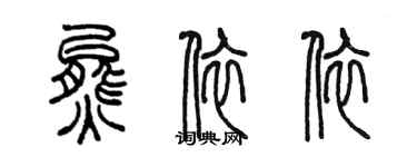 陈墨熊依依篆书个性签名怎么写