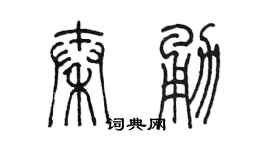 陈墨秦勇篆书个性签名怎么写
