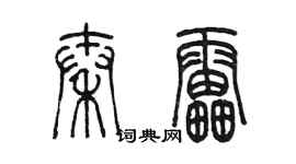陈墨秦雷篆书个性签名怎么写