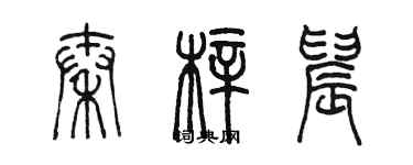 陈墨秦梓晨篆书个性签名怎么写