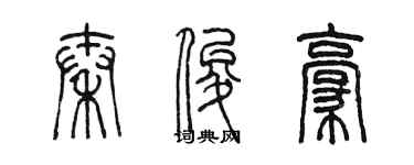 陈墨秦俊豪篆书个性签名怎么写
