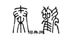 陈墨秦欢篆书个性签名怎么写
