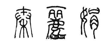 陈墨秦丽娟篆书个性签名怎么写