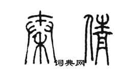 陈墨秦倩篆书个性签名怎么写
