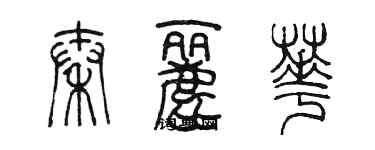 陈墨秦丽华篆书个性签名怎么写