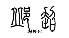 陈墨邱超篆书个性签名怎么写