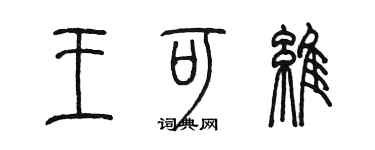陈墨王可维篆书个性签名怎么写