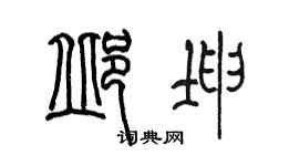 陈墨邱坤篆书个性签名怎么写