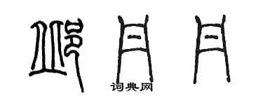 陈墨邱丹丹篆书个性签名怎么写