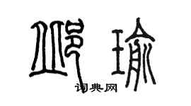 陈墨邱瑜篆书个性签名怎么写