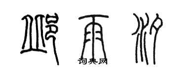 陈墨邱雨汐篆书个性签名怎么写