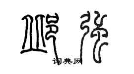 陈墨邱强篆书个性签名怎么写