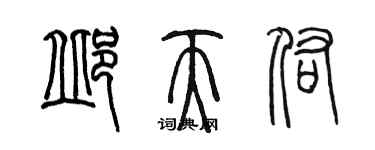 陈墨邱天佑篆书个性签名怎么写