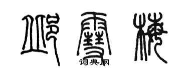 陈墨邱雪梅篆书个性签名怎么写