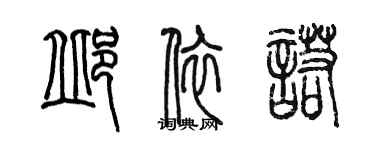 陈墨邱依诺篆书个性签名怎么写