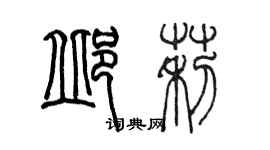 陈墨邱莉篆书个性签名怎么写