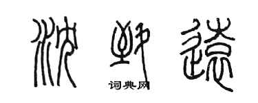 陈墨沈致远篆书个性签名怎么写