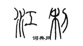 陈墨江利篆书个性签名怎么写