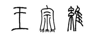 陈墨王宗维篆书个性签名怎么写
