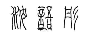 陈墨沈语彤篆书个性签名怎么写