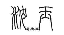 陈墨沈玉篆书个性签名怎么写