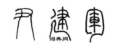 陈墨尹建军篆书个性签名怎么写