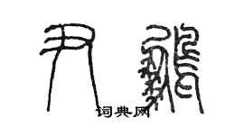 陈墨尹鹏篆书个性签名怎么写