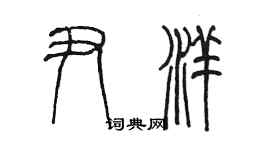 陈墨尹洋篆书个性签名怎么写