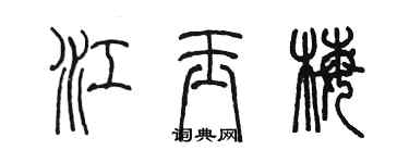 陈墨江玉梅篆书个性签名怎么写