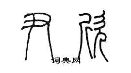 陈墨尹欣篆书个性签名怎么写